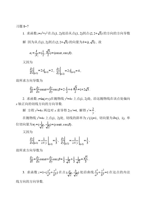 高数(上)第八单元课后习题答案8-7