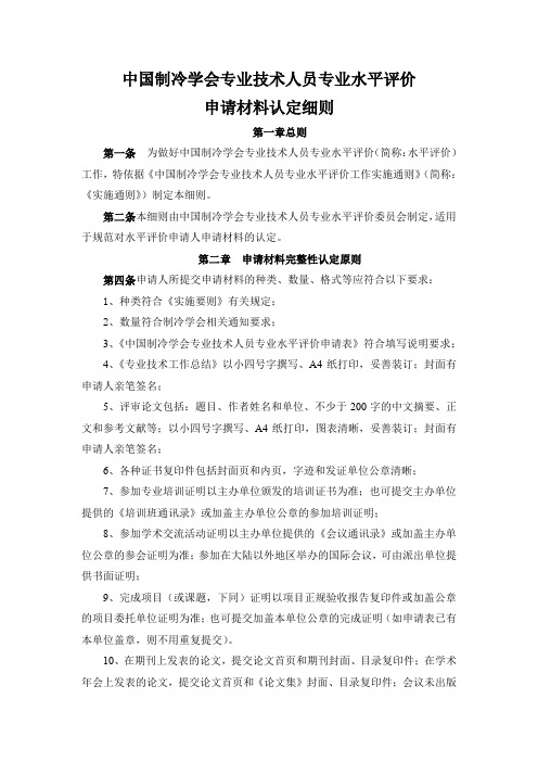 中国制冷学会专业技术人员专业水平评价申请材料