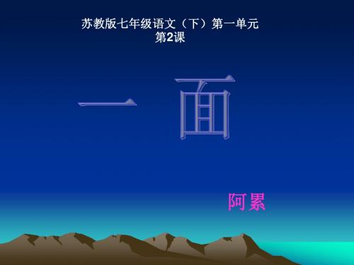 七年级语文《一面》PPT课件