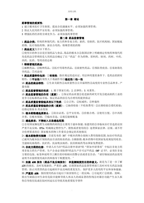 药事管理复习资料