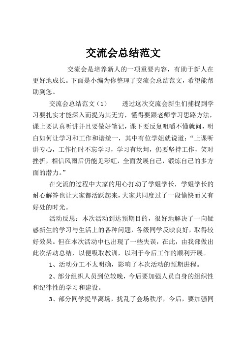 交流会总结范文
