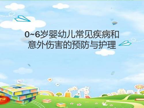 0~6岁婴幼儿护理及常见疾病预防课件