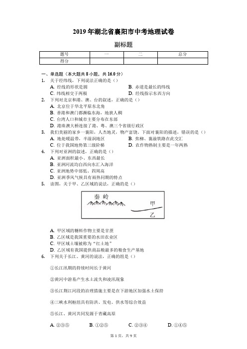 2019年湖北省襄阳市中考地理试卷(含答案解析)