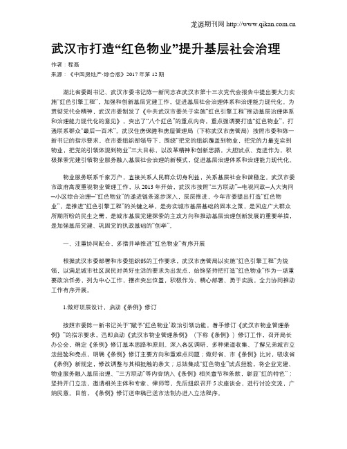 武汉市打造“红色物业”提升基层社会治理
