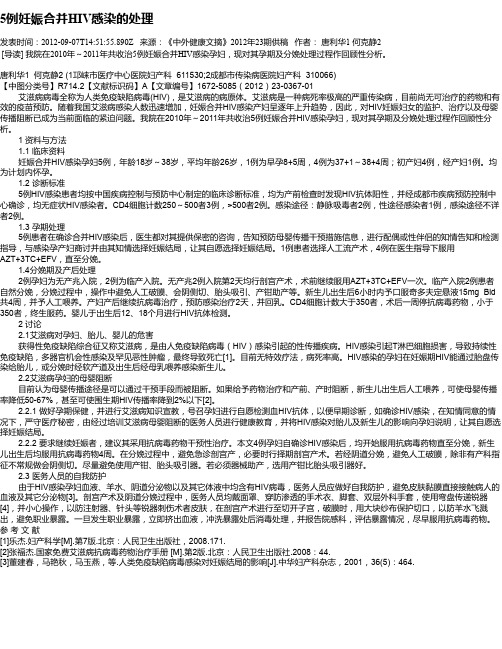 5例妊娠合并HIV感染的处理