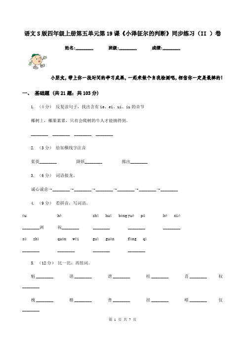 语文S版四年级上册第五单元第19课《小泽征尔的判断》同步练习(II )卷