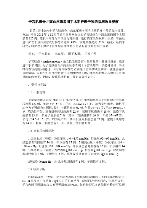 子宫肌瘤合并高血压患者围手术期护理干预的临床效果观察
