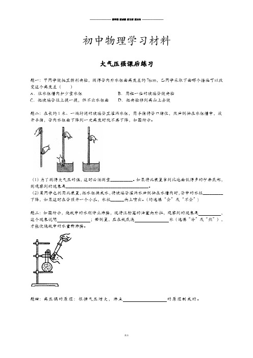 人教版八年级物理下册专题讲解+课后训练：大气压强课后练习.docx