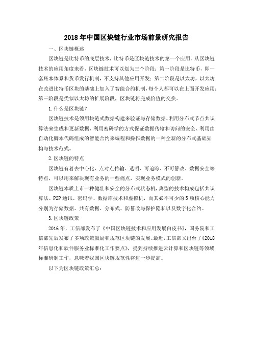 2018年中国区块链行业市场前景研究报告