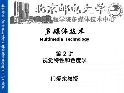 MMT02_视觉特性和色度学