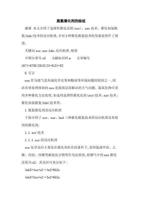 脱氮催化剂的综述