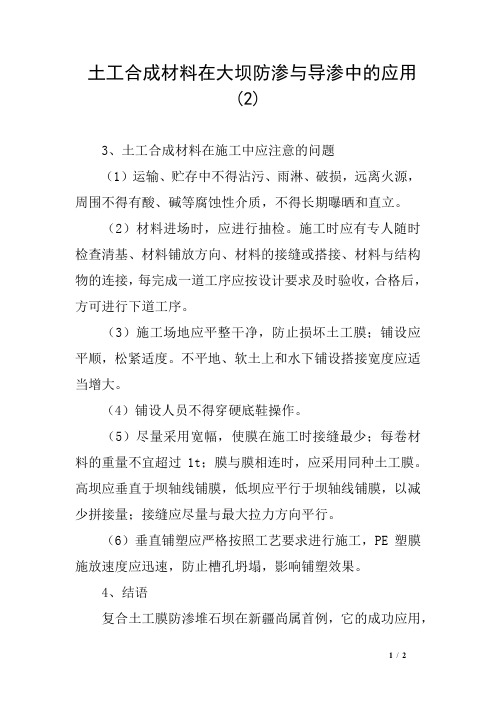土工合成材料在大坝防渗与导渗中的应用(2)