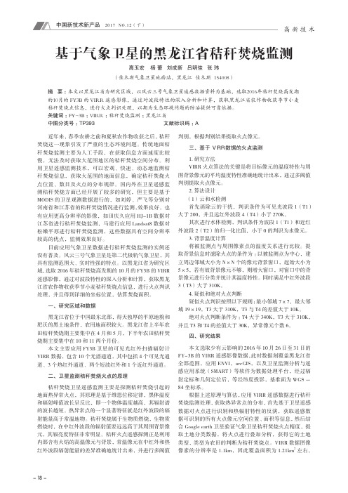 基于气象卫星的黑龙江省秸秆焚烧监测