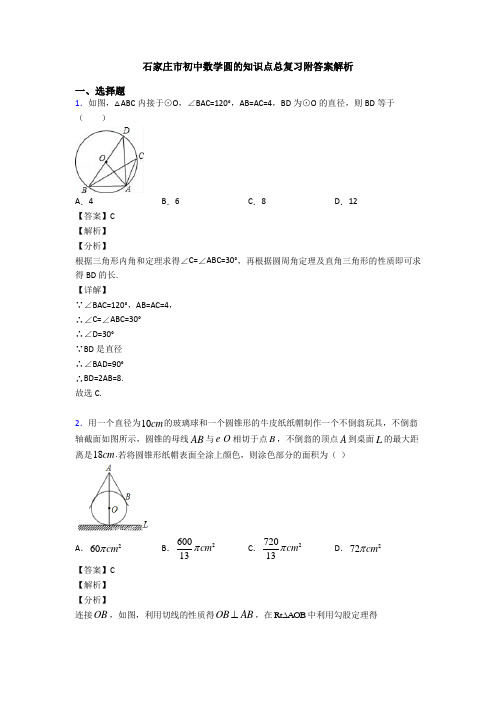 石家庄市初中数学圆的知识点总复习附答案解析