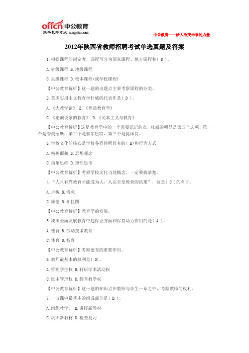 2012年陕西省教师招聘考试单选真题及答案
