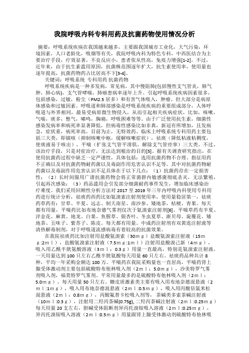 我院呼吸内科专科用药及抗菌药物使用情况分析