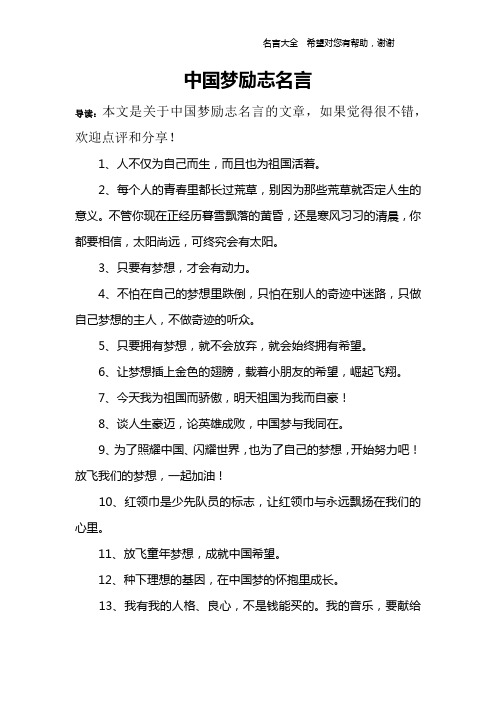 中国梦励志名言