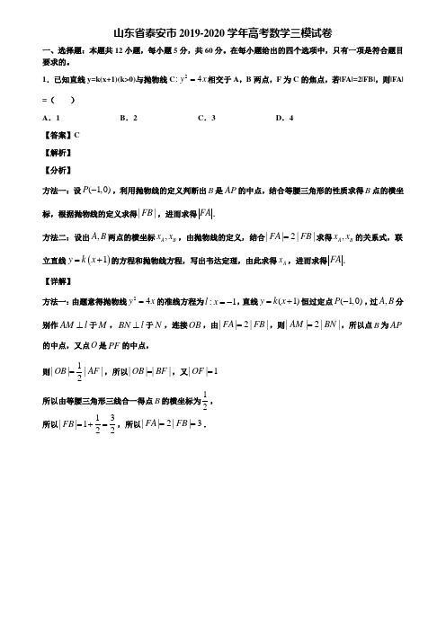 山东省泰安市2019-2020学年高考数学三模试卷含解析