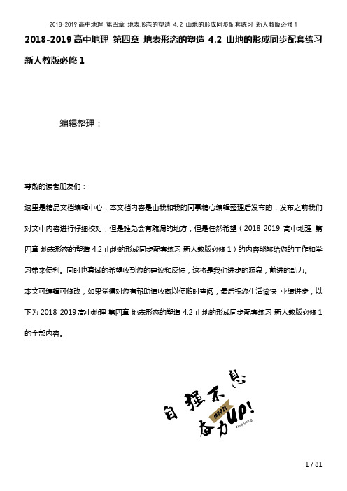 高中地理第四章地表形态的塑造4.2山地的形成配套练习新人教版必修1(2021年整理)