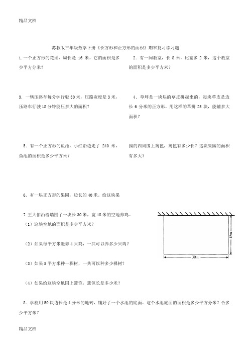 最新苏教版三年级数学下册《长方形和正方形的面积》期末复习练习题
