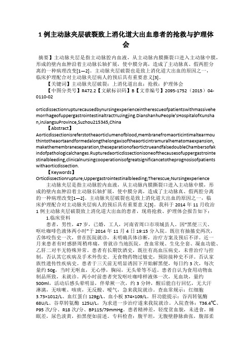 1例主动脉夹层破裂致上消化道大出血患者的抢救与护理体会