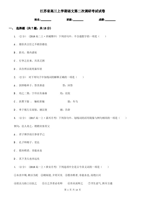 江苏省高三上学期语文第二次调研考试试卷