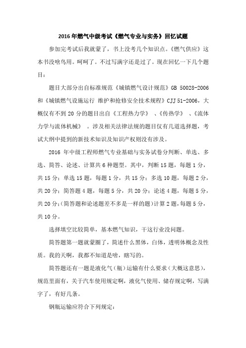 2016年燃气中级考试《燃气专业基础与实务》试题