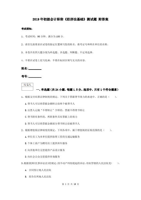 2019年初级会计职称《经济法基础》测试题 附答案