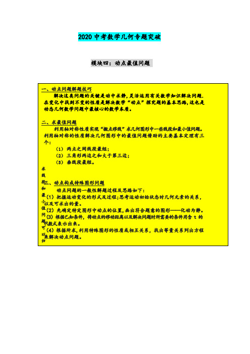 2020中考数学二轮复习几何专题突破     动点最值题型解法技巧(原卷版)
