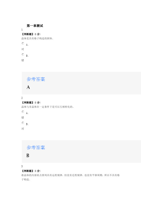 2020年智慧树知道网课《结晶学(山东联盟)》课后章节测试满分答案