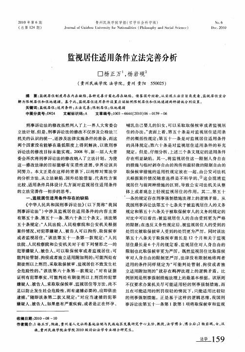 监视居住适用条件立法完善分析
