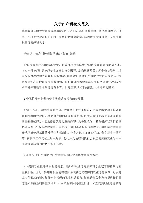 关于妇产科论文范文