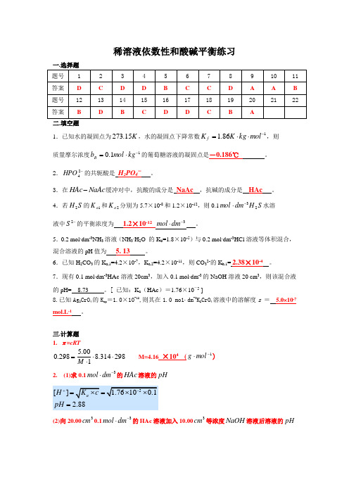 稀溶液依数性和酸碱平衡练习答案简