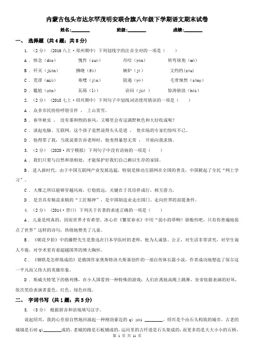 内蒙古包头市达尔罕茂明安联合旗八年级下学期语文期末试卷