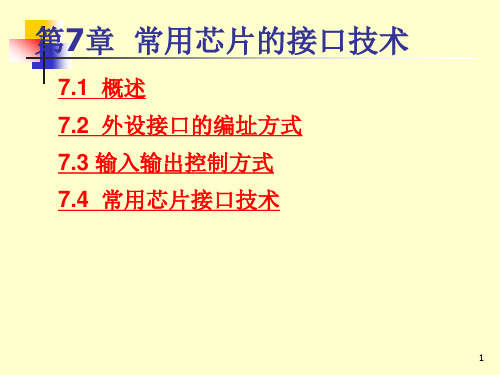 微机原理课件第7章新)