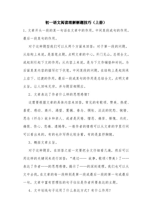 初一语文阅读理解解题技巧(上册).doc