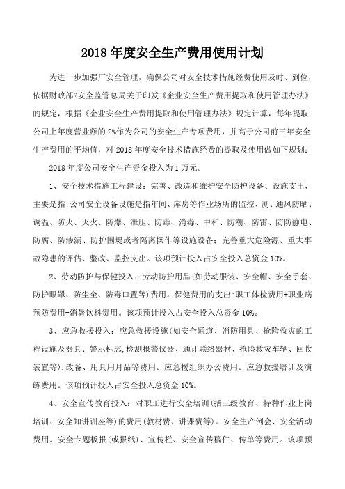 度安全生产费用使用计划