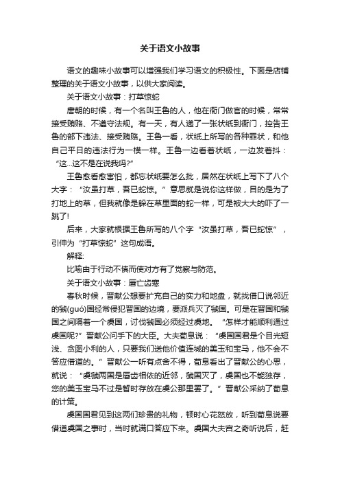 关于语文小故事