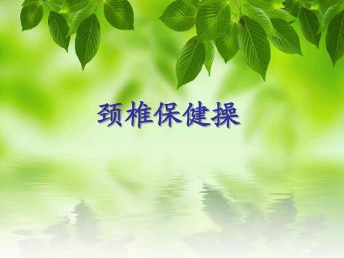 颈椎椎保健操