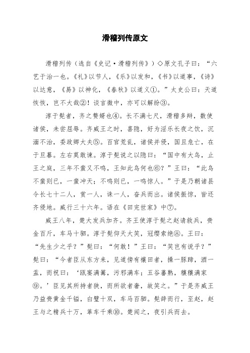 文言文滑稽列传原文