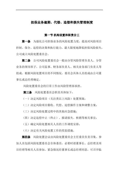 担保业务逾期、代偿、追偿和损失管理制度