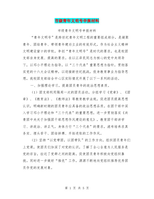 市级青年文明号申报材料