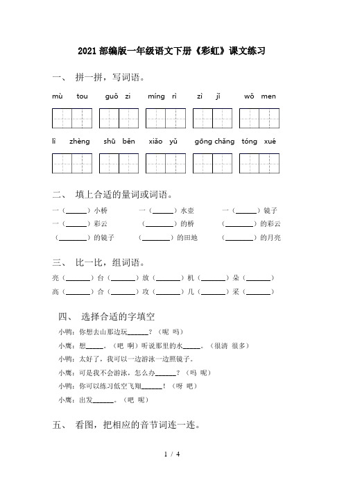 2021部编版一年级语文下册《彩虹》课文练习