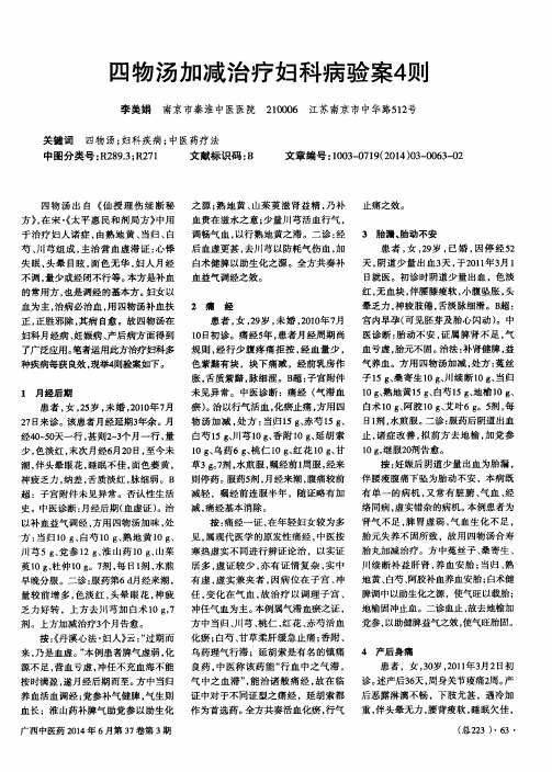 四物汤加减治疗妇科病验案4则