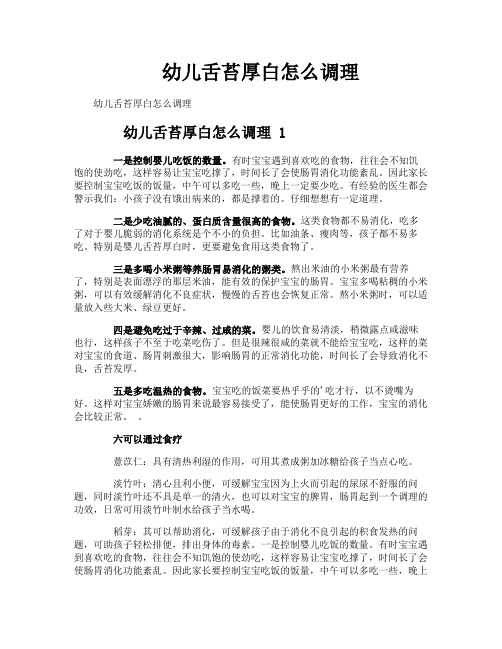 幼儿舌苔厚白怎么调理