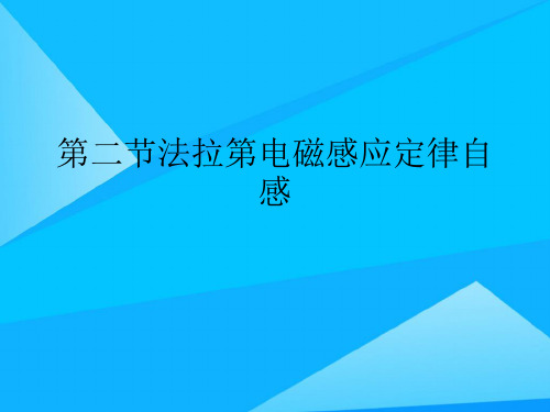第二节法拉第电磁感应定律自感精选精品PPT