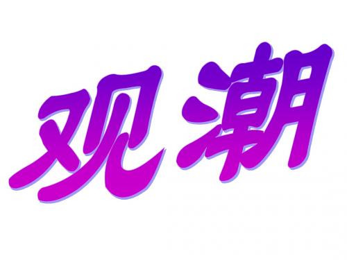 人教版四年级语文上册第1课《观潮》教学课件 一课时