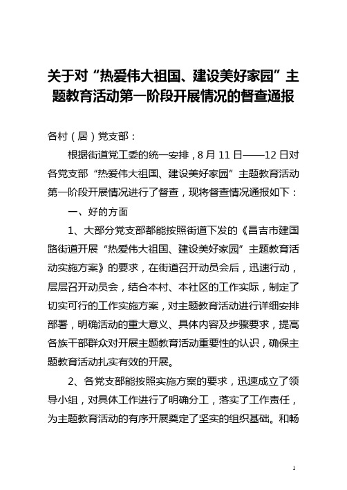 第一阶段开展情况的督查通报1