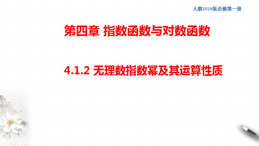 4.1.2 无理数指数幂及其运算性质 课件(2) (共18张PPT)