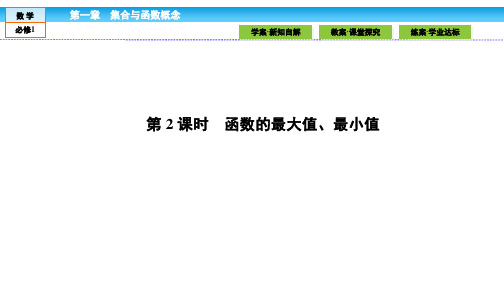 数学必修Ⅰ人教新课标A版1-3-1-2函数的最大(小)值课件(32张)-1